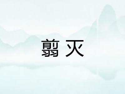 翦灭 翦灭