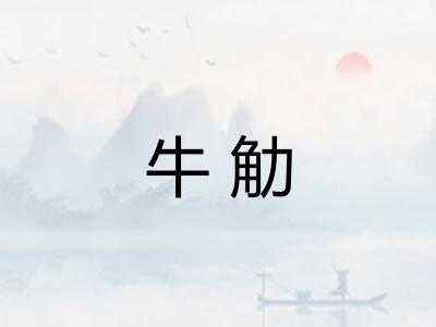 牛觔 牛觔