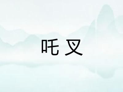 吒叉 吒叉