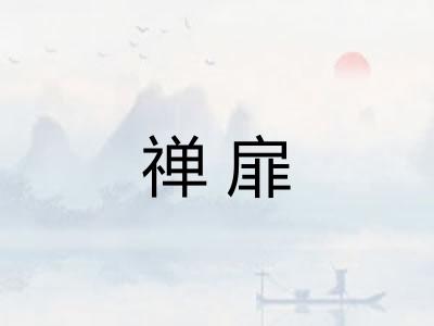 禅扉