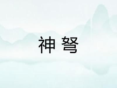神弩 神弩
