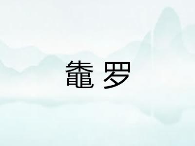 鼄罗 鼄罗