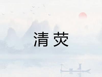 清荧 清荧