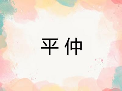 平仲