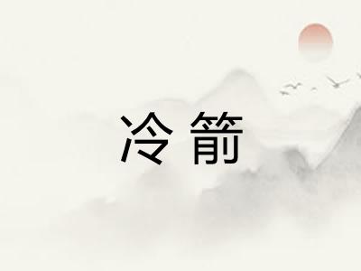 冷箭