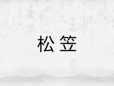 松笠 松笠
