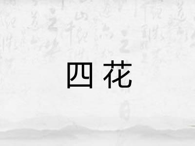 四花