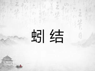 蚓结 蚓结