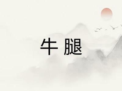 牛腿 牛腿