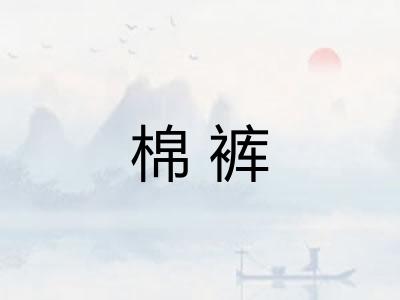 棉裤