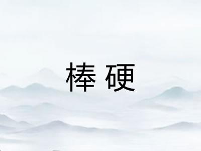 棒硬 棒硬