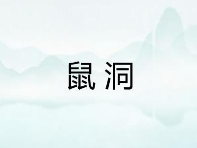 鼠洞 鼠洞