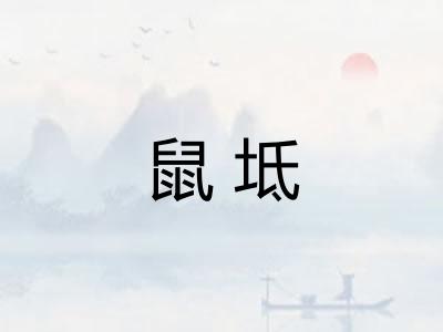 鼠坻 鼠坻