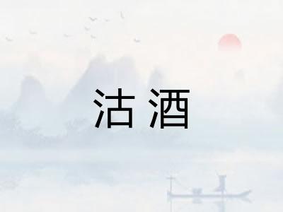 沽酒
