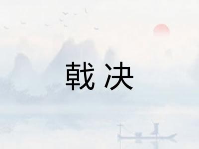 戟决 戟决