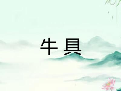 牛具
