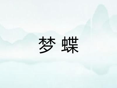 梦蝶 梦蝶