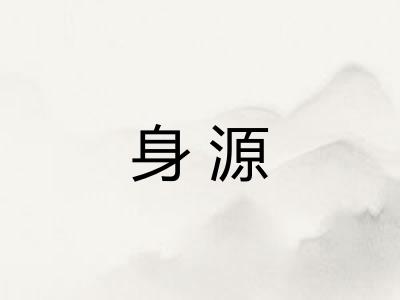 身源 身源