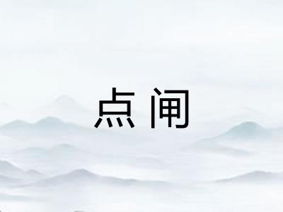点闸 点闸