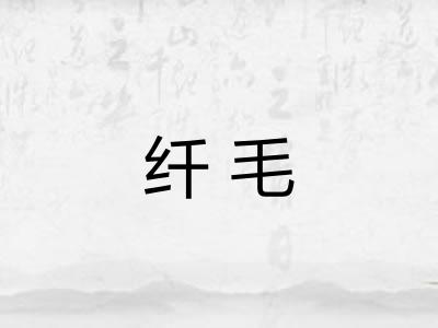 纤毛 纤毛