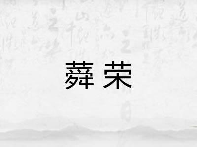 蕣荣 蕣荣