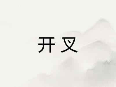 开叉 开叉