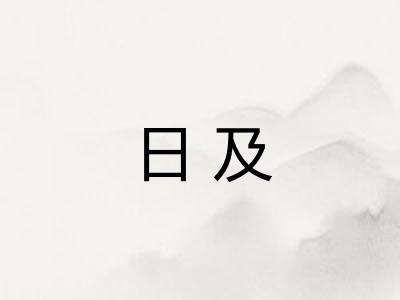 日及 日及