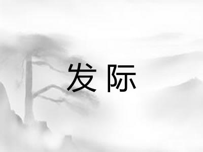 发际