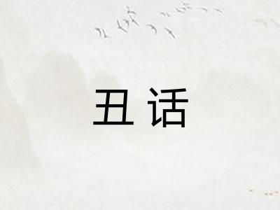 丑话
