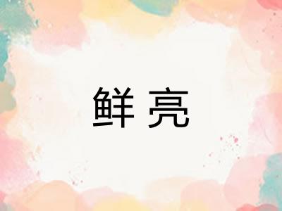 鲜亮