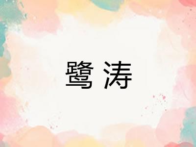 鹭涛 鹭涛