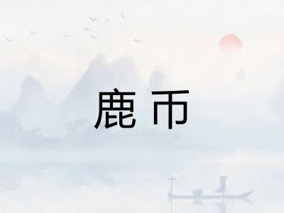 鹿币 鹿币