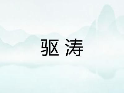 驱涛