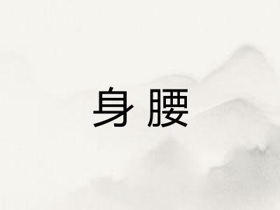 身腰 身腰