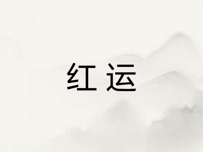 红运 红运