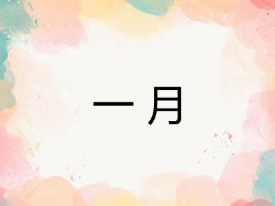 一月