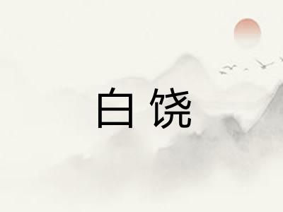 白饶