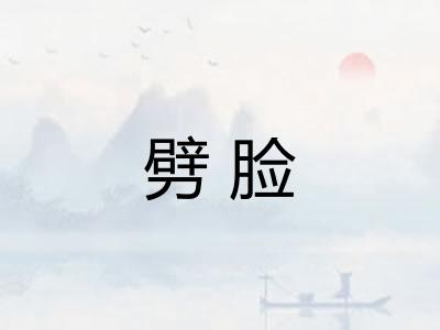 劈脸 劈脸