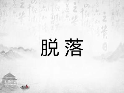 脱落 脱落