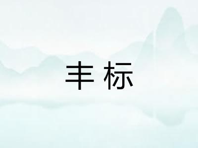 丰标