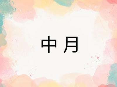 中月 中月