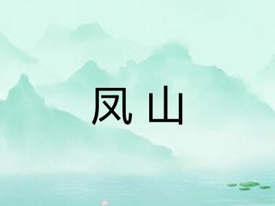凤山 凤山