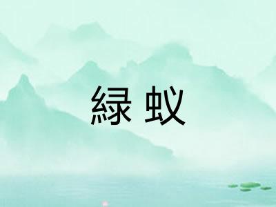 緑蚁 緑蚁