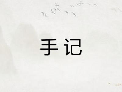 手记 手记