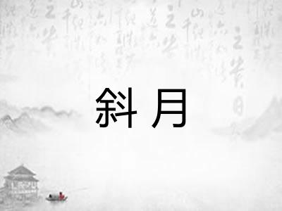 斜月