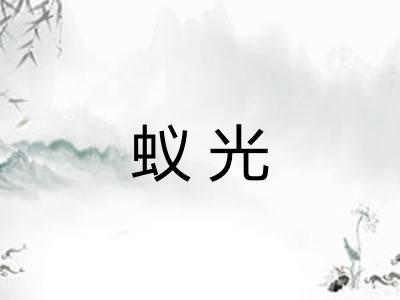 蚁光