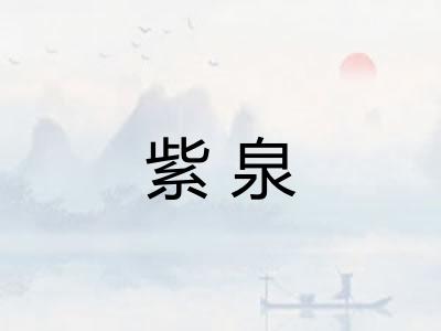 紫泉 紫泉