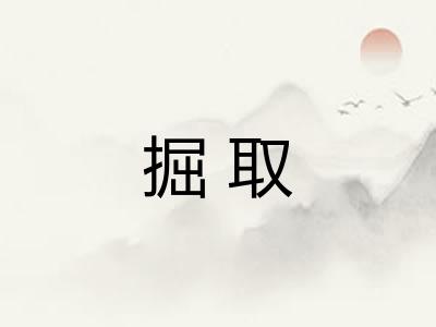 掘取