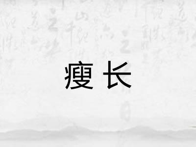 瘦长 瘦长