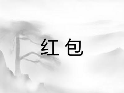 红包